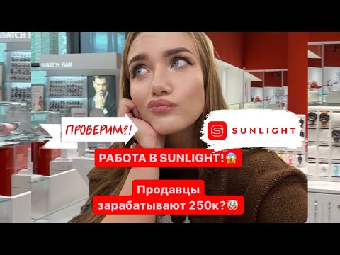 Видео: СХОДИЛА НА СОБЕСЕДОВАНИЕ В SUNLIGHT😱Была в шоке…