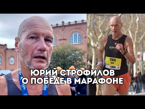 Видео: Юрий Строфилов об удачном марафоне, смене методики тренировок и новых беговых опытах / Иван Докукин