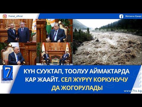 Видео: КЕЧКИ ЖАҢЫЛЫКТАР 16.09.2025: ЖК ТӨРАГАСЫ ТАЖИК ЛИДЕРИ ЭМОМАЛИ РАХМОН МЕНЕН ЖОЛУКТУ