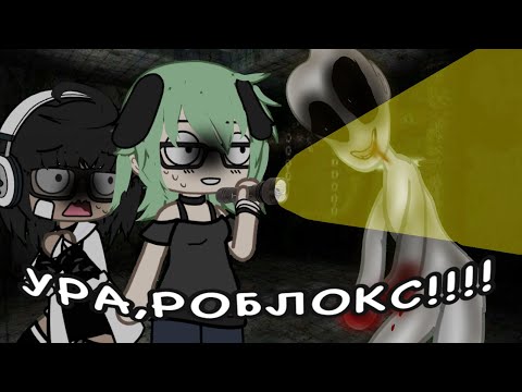 Видео: 😱 ДО УЖАСА СМЕШНОЙ ХОРРОР!! 😂 // Gacha Life/ Roblox // @Poli_13-n7r