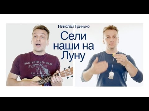 Видео: Николай Гринько - Сели наши на Луну