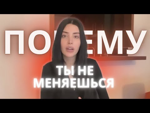 Видео: ПОЧЕМУ ТЫ НЕ МЕНЯЕШЬСЯ (перевод TheWizardLiz)