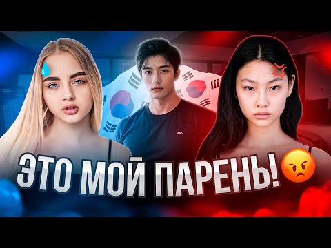 Видео: ЧУТЬ НЕ ПОДРАЛАСЬ С КОРЕЯНКОЙ / УВОЖУ ЧУЖИХ ПАРНЕЙ?