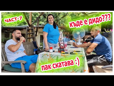 Видео: Живот на село - ЛЯТНА КУХНЯ на село - НАЧАЛОТО