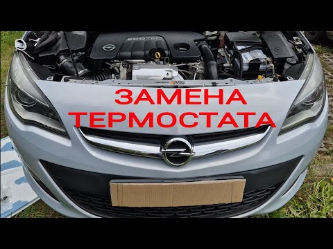 Видео: Замена термостата Opel Astra J;  1.6cdti