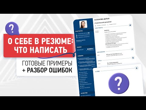 Видео: О Себе в Резюме: Как Написать Кратко и Красиво | Примеры