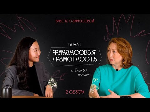 Видео: ФИНАНСОВАЯ ГРАМОТНОСТЬ И МЫШЛЕНИЕ / Интервью с финансовым экспертом Еленой Поповой