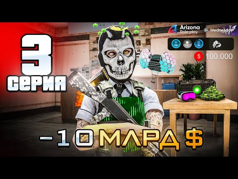 Видео: -10ккк Собрал Фулл Сет! 🤑⛔️ - ПУТЬ ДО 100 МЛРД на АРИЗОНА РП #3 (Arizona RP в GTA SAMP)