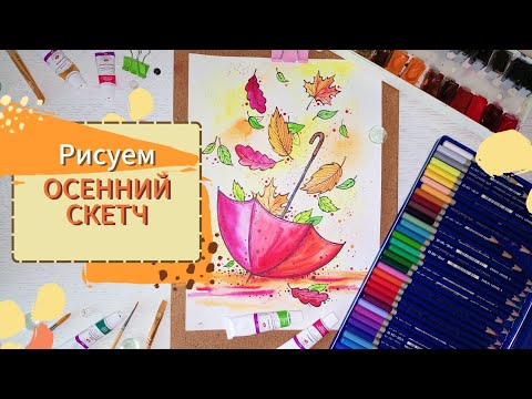 Видео: Рисуем ПРОСТОЙ ОСЕННИЙ скетч в смешанной технике #рисованиедляначинающих #sketch #howtodraw