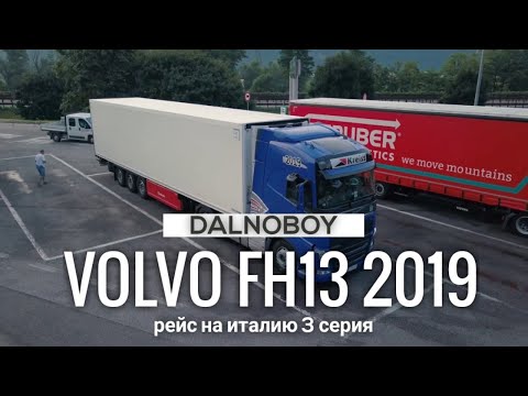 Видео: Первый рейс нового VolvoFH 2019, работа по Италии, 3 серия