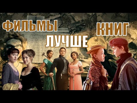 Видео: ЛУЧШИЕ КНИЖНЫЕ ЭКРАНИЗАЦИИ | КОГДА АДАПТАЦИЯ ПРЕВОСХОДИТ ОРИГИНАЛ