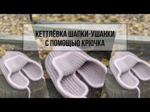 Видео: Кеттлёвка шапки-ушанки с помощью крючка. Простой способ.