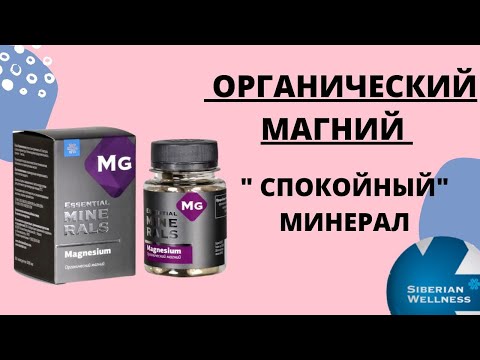 Видео: Органический магний Сибирское здоровье/Siberian Wellness/Отзыв #цитратмагния #фармацевт