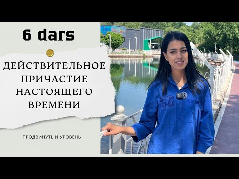 Видео: Rus tilida sifatdosh hozirgi zamonda. Действительное причастие настоящего времени.