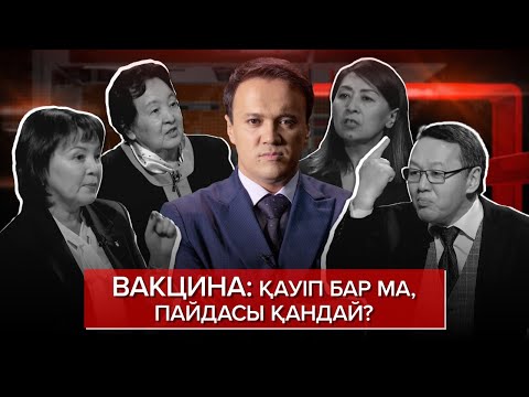 Видео: Вакцина: қауіп бар ма, пайдасы қандай? Неге ток-шоуы