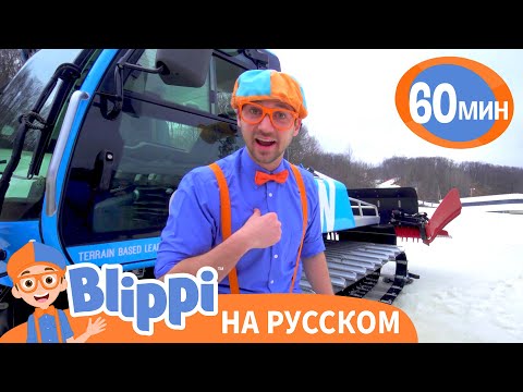 Видео: Блиппи едет на лыжный курорт! | Изучай этот мир вместе с Блиппи | Blippi Russian