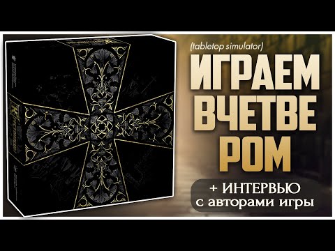 Видео: КРЕСТОНОСЦЫ ► Почему о такой игре молчат?! ► Интервью с авторами + Правила | Партия на четверых