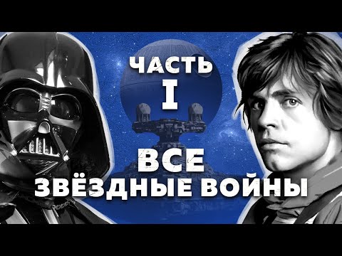 Видео: Все Звёздные войны - полная история | Часть 1