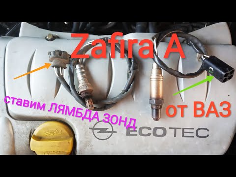 Видео: Opel Zafira A, Z18XE (1,8 бензин), ставим ЛЯМБДА ЗОНД от ВАЗ