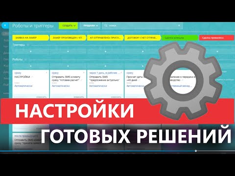 Видео: 🛠️ Настройки ГОТОВОЙ CRM ✅ Битрикс24