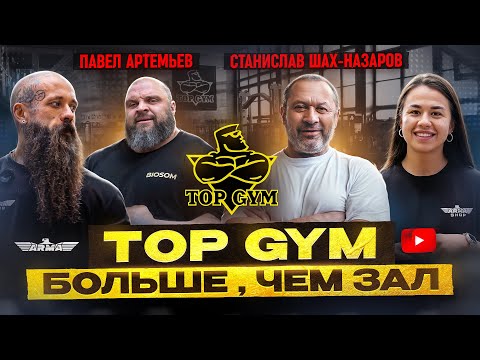Видео: TOP GYM - Больше , чем просто зал | Станислав Шах-Назаров | Павел Артемьев