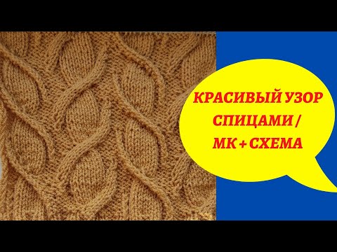 Видео: Красивый узор спицам / МК + схема                                  #красивый_узор_спицами