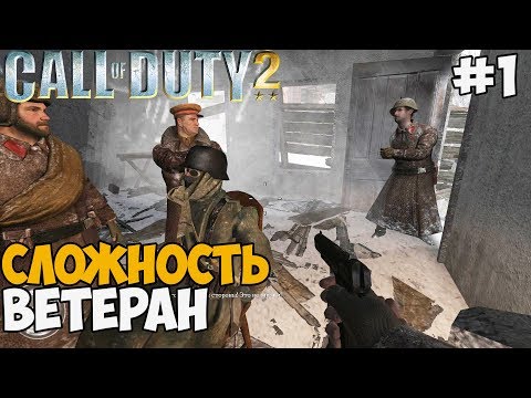 Видео: Call Of Duty 2 - Максимальная Сложность Ветеран #1 Советская кампания