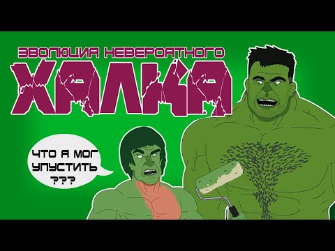 Видео: Эволюция ХАЛКА (Анимация) - Русский Дубляж