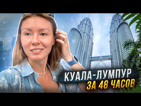 Видео: Куала-Лумпур за 48 часов