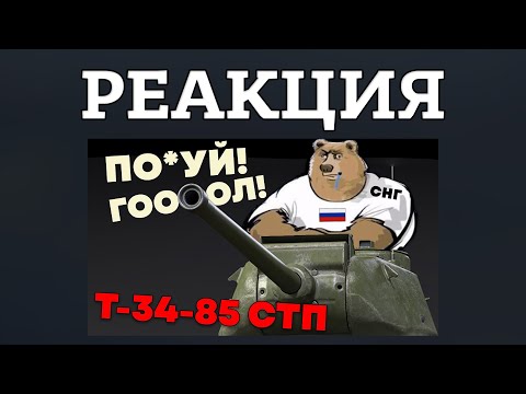 Видео: РЕКАКЦИЯ НА "ПОЧЕМУ Т-34-85 СТП хуже Т20 за США | WAR THUNDER"