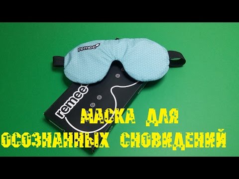 Видео: Обзор маски для осознанных сновидений