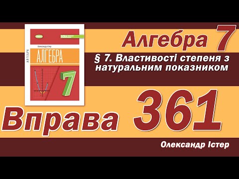 Видео: Істер Вправа 361. Алгебра 7 клас