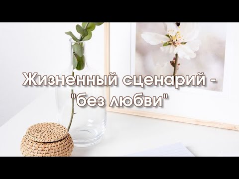 Видео: Жизненный сценарий - "без любви"
