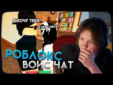 Видео: ДИПИНС УЧИТ ПОДКАТАМ В РОБЛОКСЕ | ROBLOX ВОЙС ЧАТ