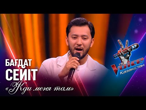 Видео: Бағдат Сейіт – «Жди меня там» | Көрмей таңдау | «The Voice Қазақстан»