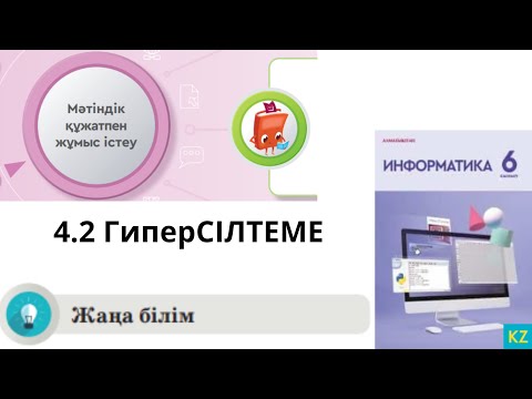 Видео: 25 сабақ 6 сынып Информатика 4.2-4.3 Гиперсілтеме. Жаңа тақырып