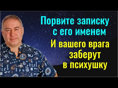 Видео: Порвите эту записку и ваши враги будут бессильны. Заговор как наказать врага