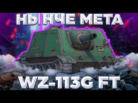 Видео: WZ-113G FT - ДОГОНИ МЕНЯ КИРПИЧ | ГАЙД Tanks Blitz