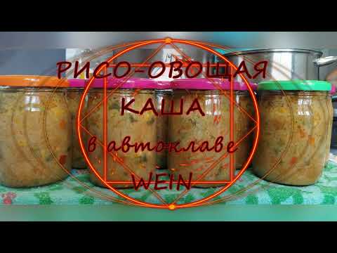 Видео: Рисо-овощная каша в автоклаве WEIN