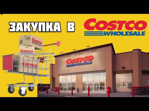 Видео: Обзор покупок из Costco 🛒 Что купили и цены в США / Цены на бензин / vlog Florida 