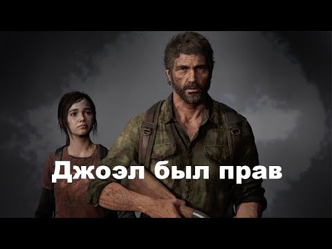 Видео: Скрытая правда The Last Of Us | Джоэл был прав |  подробности третьей части