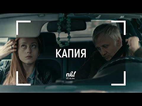 Видео: nb! Капия (2016) - къс филм