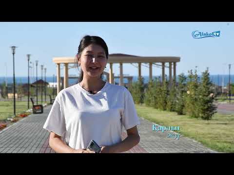 Видео: Алакөл, Ақши ауылы