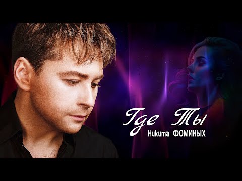 Видео: Никита Фоминых  - Где Ты 2023