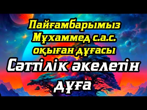 Видео: Бұл сүрені тыңдасаңыз ісіңіз өрге көтеріледі. 💥Жолыңыз ашылады ин ша Аллаһ