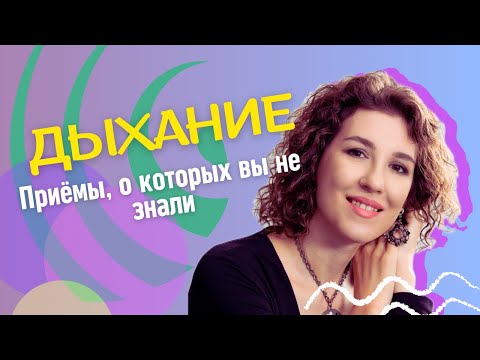 Видео: Как правильно дышать? Доступная теория и упражнения