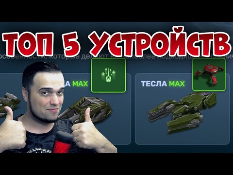 Видео: 😎 ТОП 5 ЛУЧШИХ УСТРОЙСТВ НА ПУШКИ | ТАНКИ ОНЛАЙН