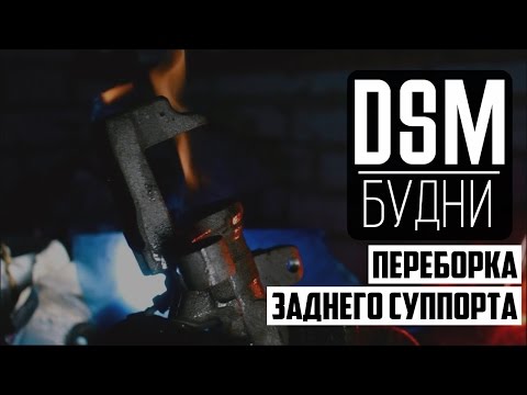 Видео: Ремонт заднего суппорта Mitsubishi - DSM Будни