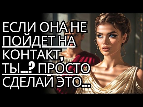 Видео: Что, если она не захочет с тобой разговаривать  Просто сделай это      Стоицизм на практике