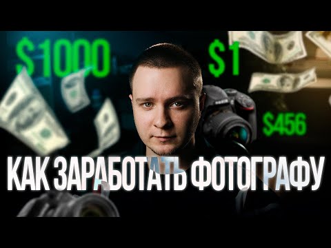 Видео: Как заработать фотографу в 2022 году | Сколько зарабатывает фотограф